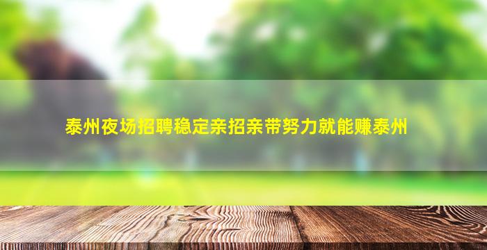 泰州夜场招聘稳定亲招亲带努力就能赚泰州